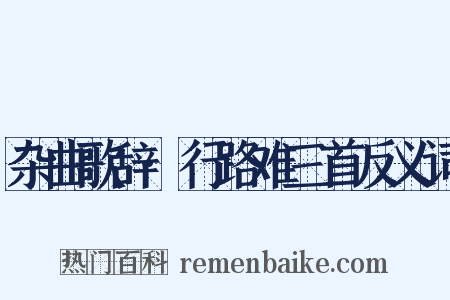 杂曲歌辞·行路难三首反义词是什么意思的图片